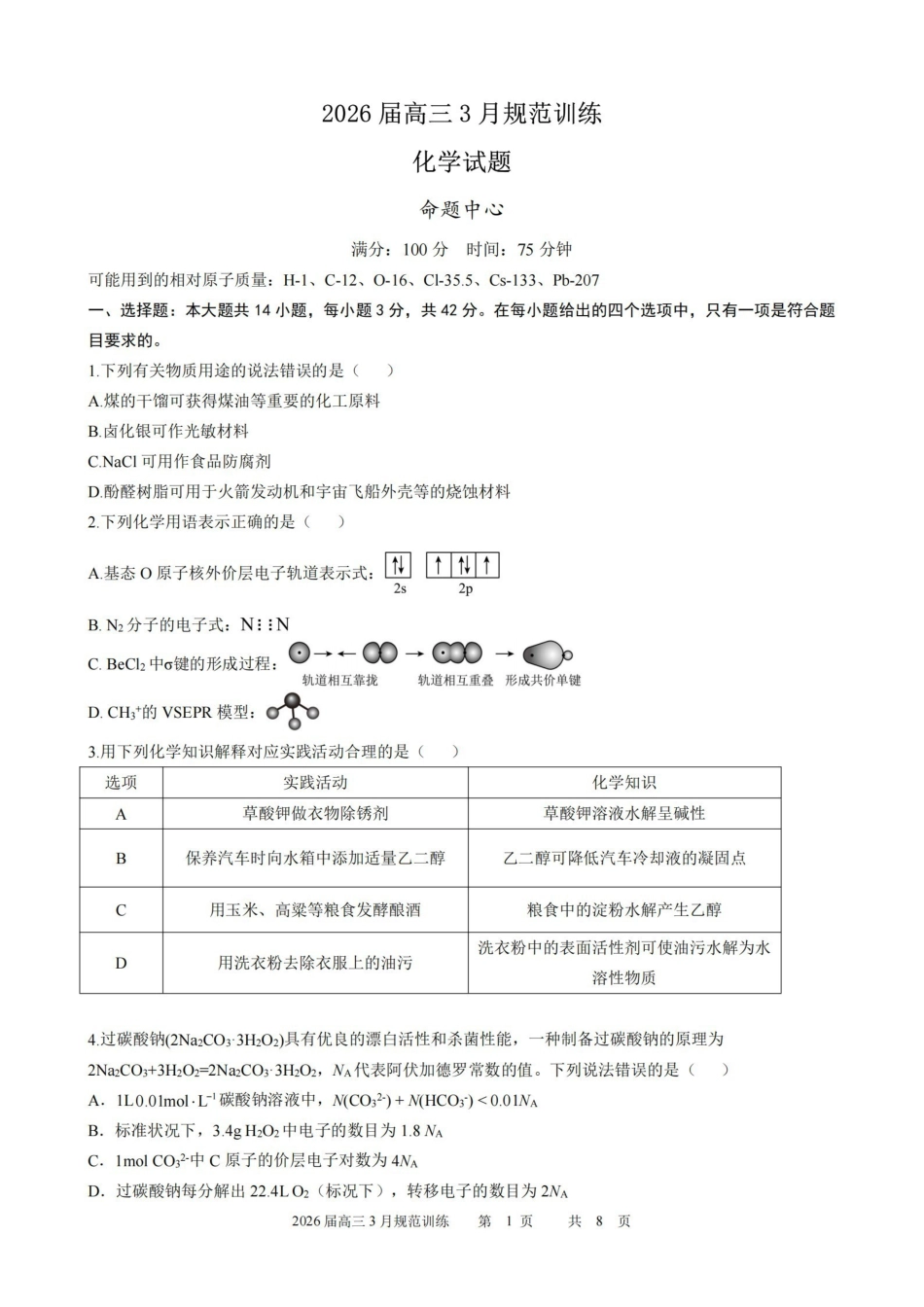 安徽合肥市一六八中学2026届高三3月份规范训练化学.pdf_第1页