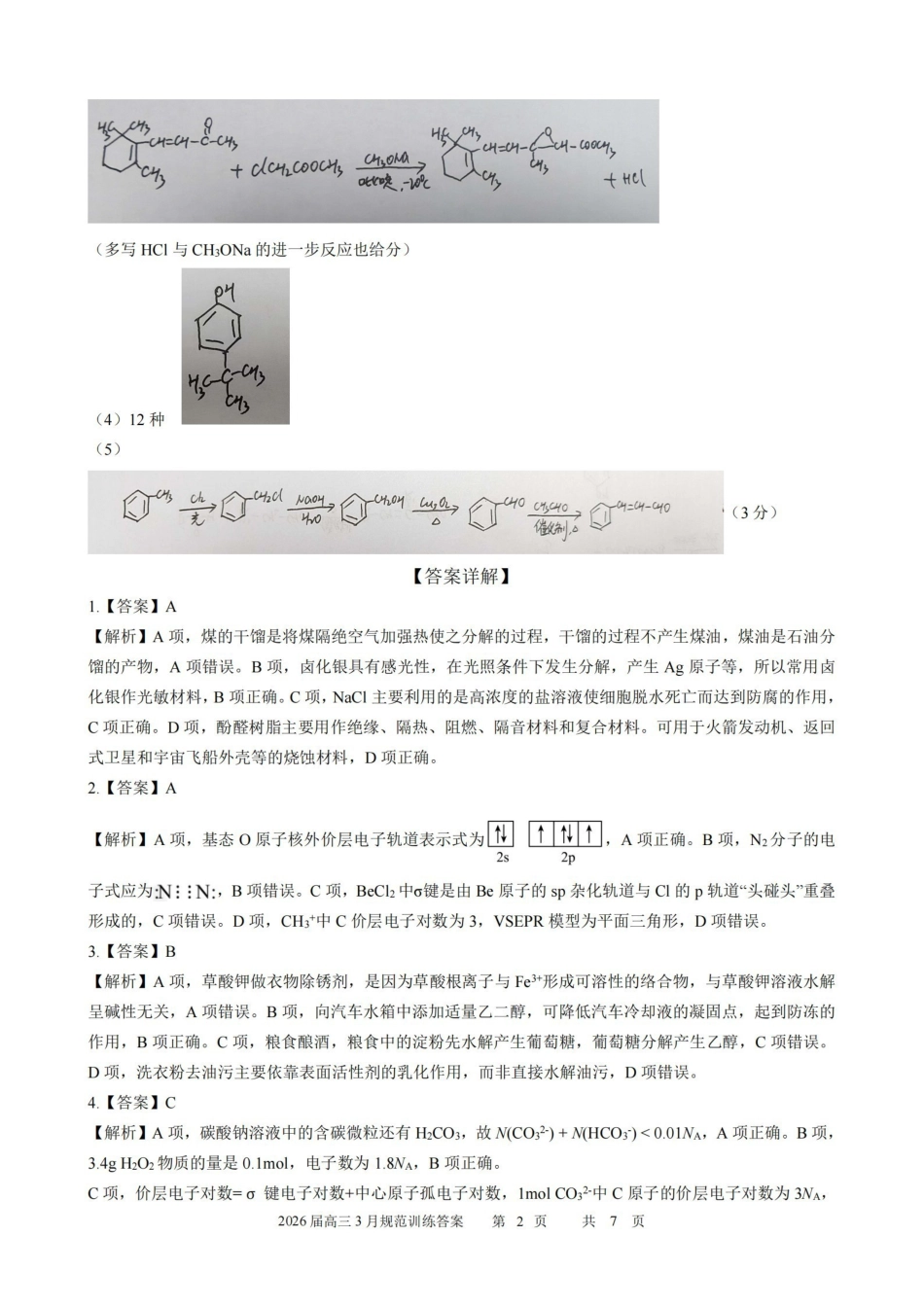 安徽合肥市一六八中学2026届高三3月份规范训练化学答案.pdf_第2页