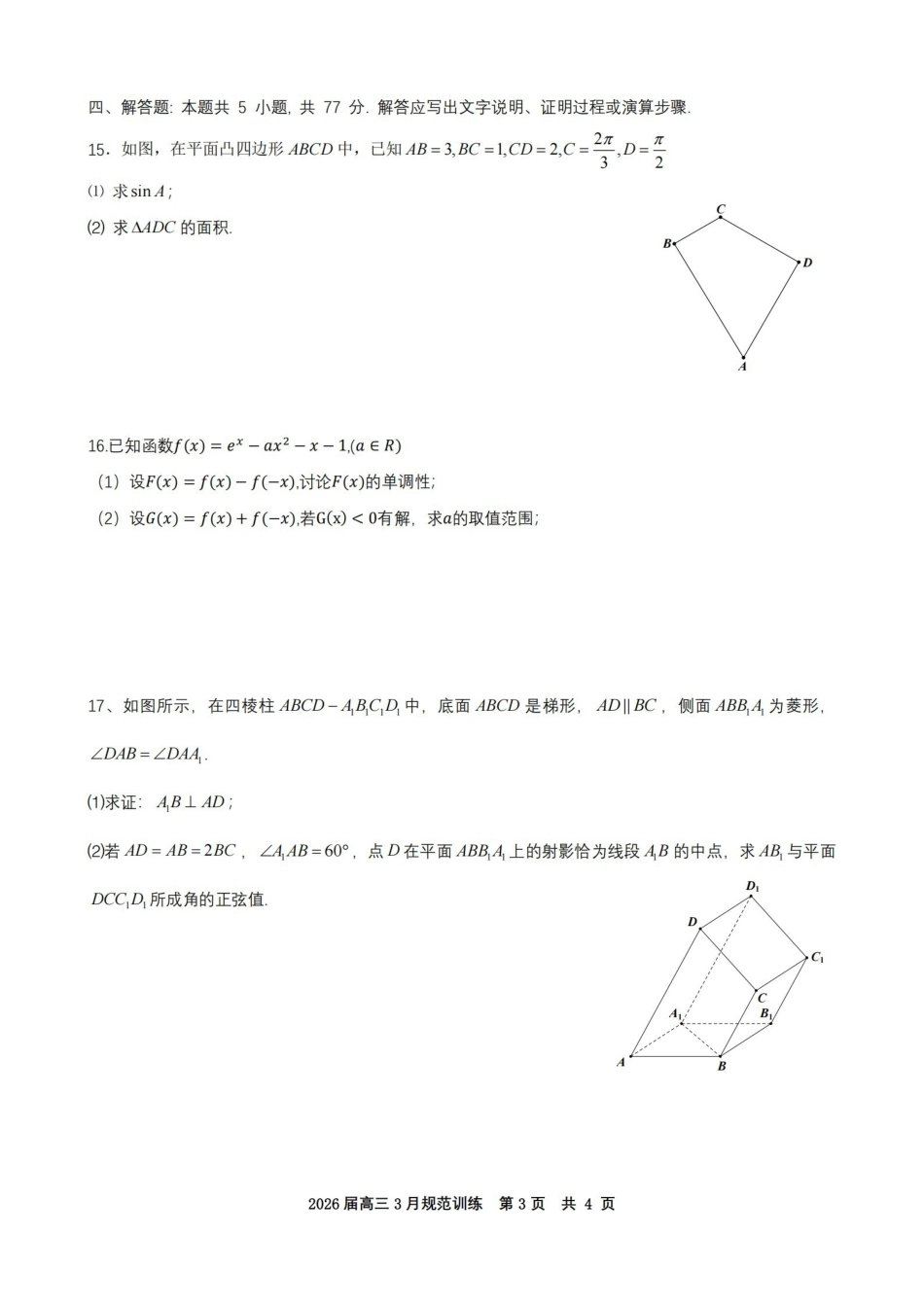 安徽合肥市一六八中学2026届高三3月份规范训练数学.pdf_第3页