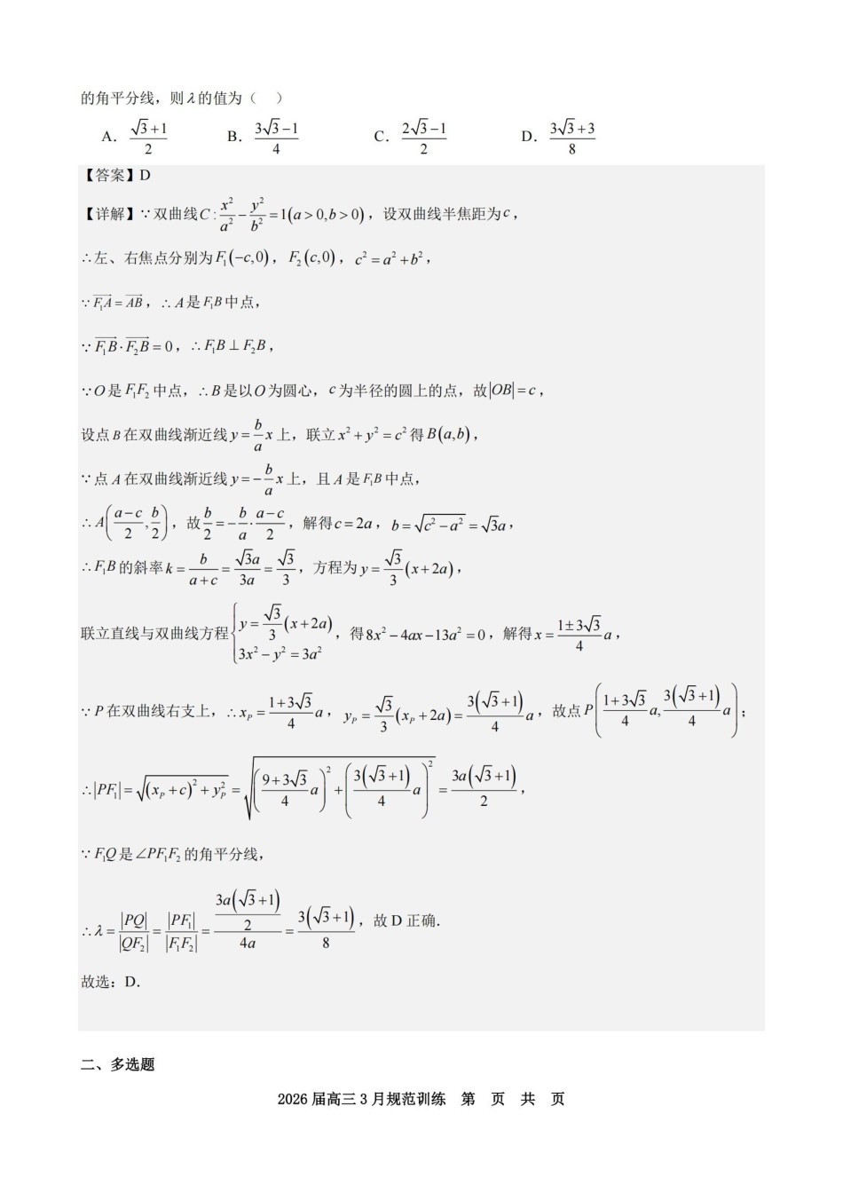 安徽合肥市一六八中学2026届高三3月份规范训练数学答案.pdf_第3页
