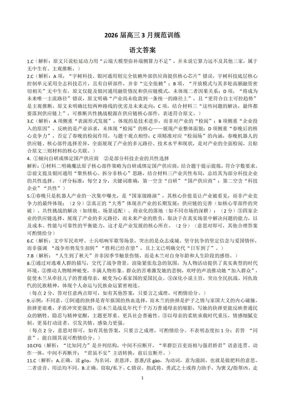 安徽合肥市一六八中学2026届高三3月份规范训练语文答案.pdf_第1页