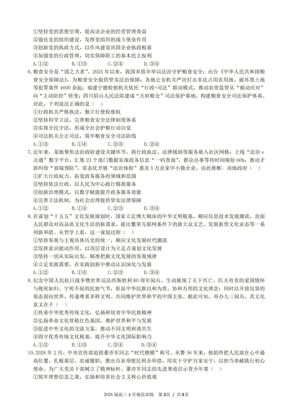 安徽合肥市一六八中学2026届高三3月份规范训练政治.pdf_第2页