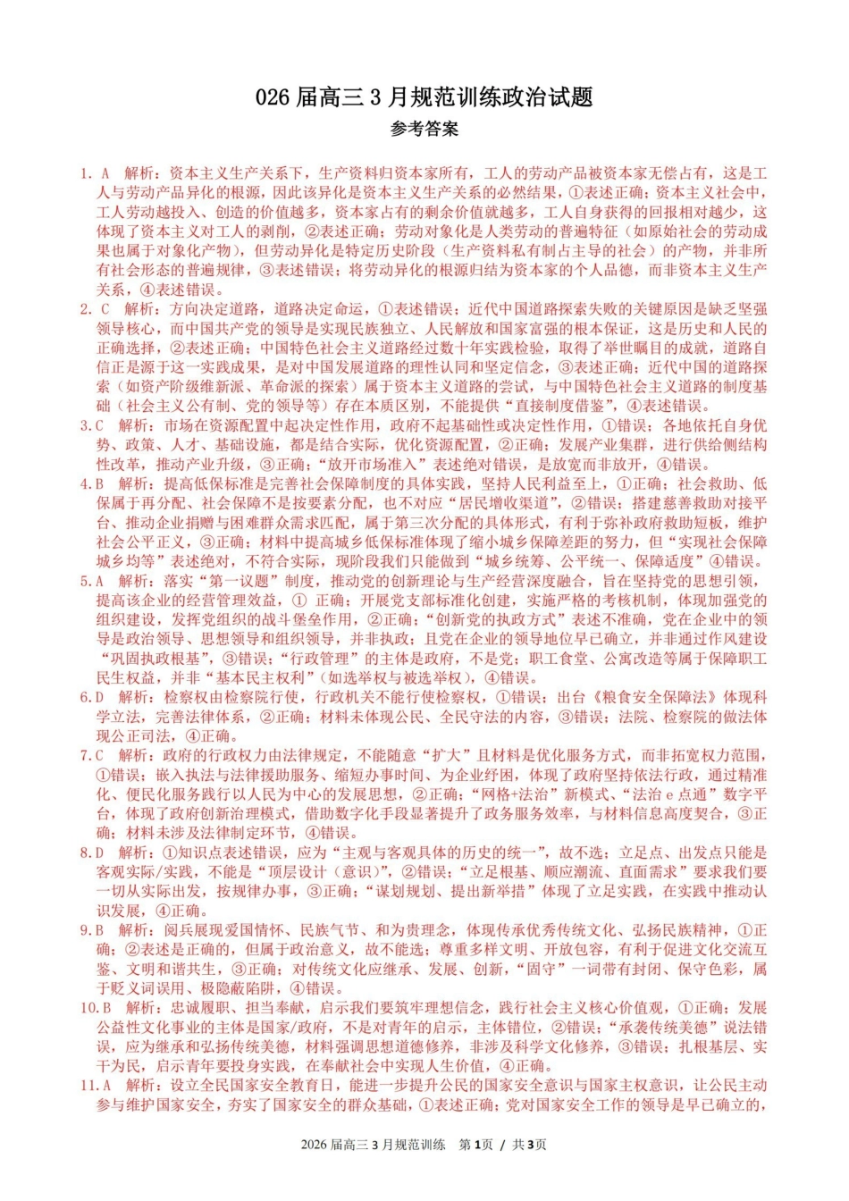 安徽合肥市一六八中学2026届高三3月份规范训练政治答案.pdf_第1页