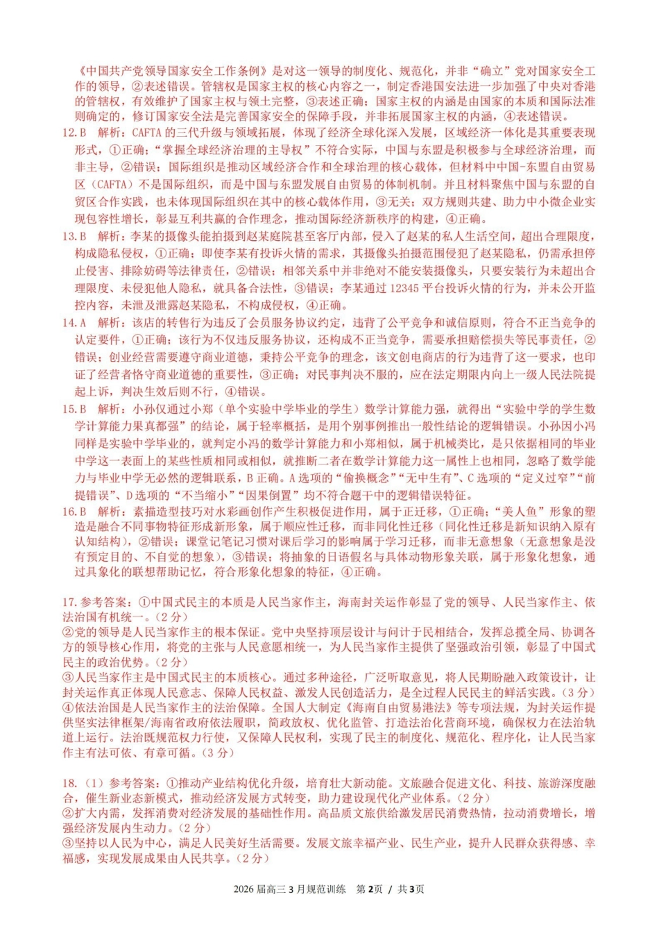 安徽合肥市一六八中学2026届高三3月份规范训练政治答案.pdf_第2页