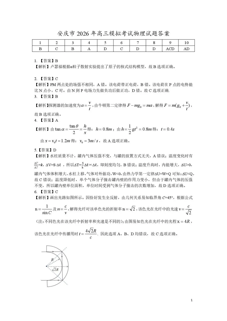 安庆市2026年高三模拟考试（二模）物理答案.pdf_第1页
