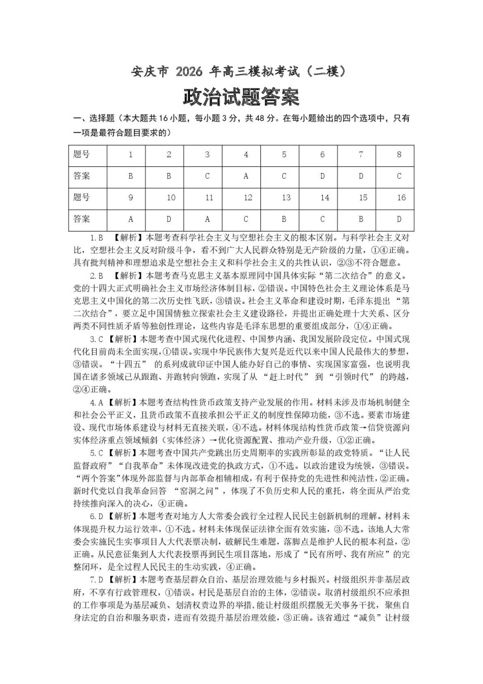 安庆市2026年高三模拟考试（二模）政治答案.pdf_第1页