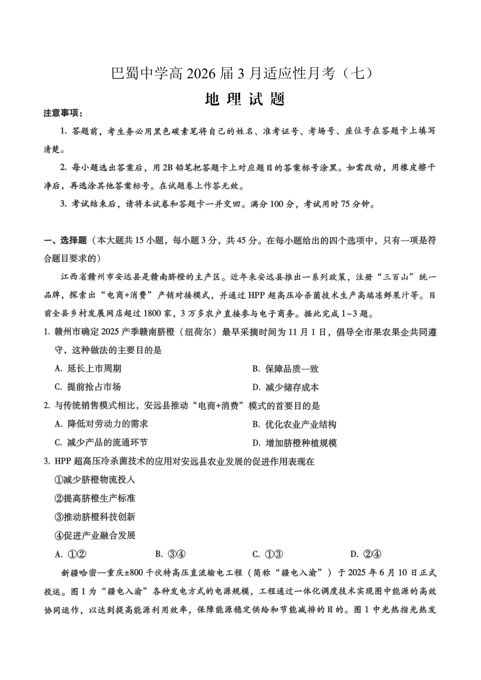 巴蜀中学2026届高考适应性月考卷（七）地理.pdf_第1页