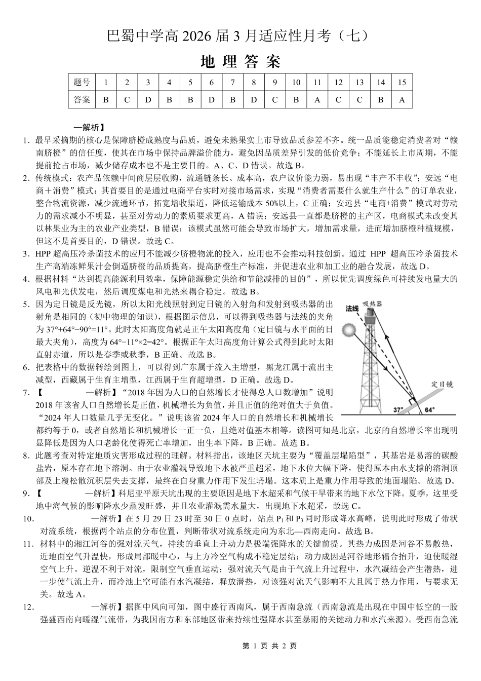 巴蜀中学2026届高考适应性月考卷（七）地理答案.pdf_第1页
