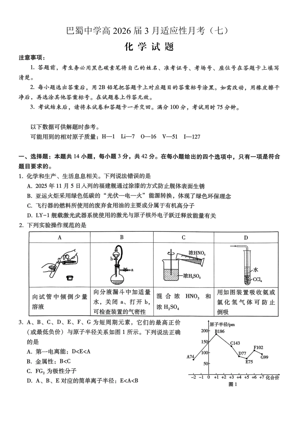 巴蜀中学2026届高考适应性月考卷（七）化学.pdf_第1页