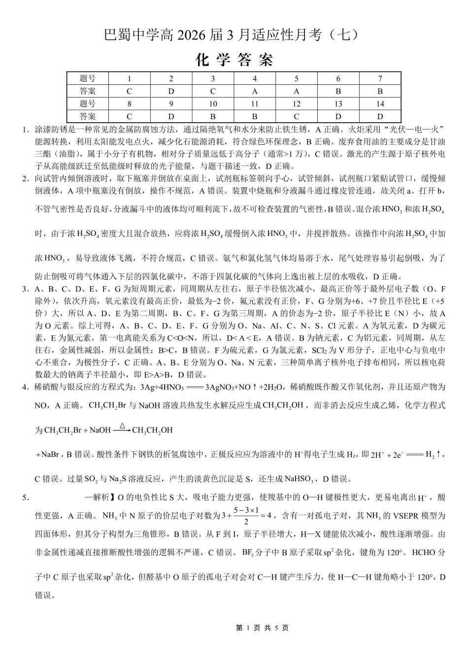 巴蜀中学2026届高考适应性月考卷（七）化学答案.pdf_第1页