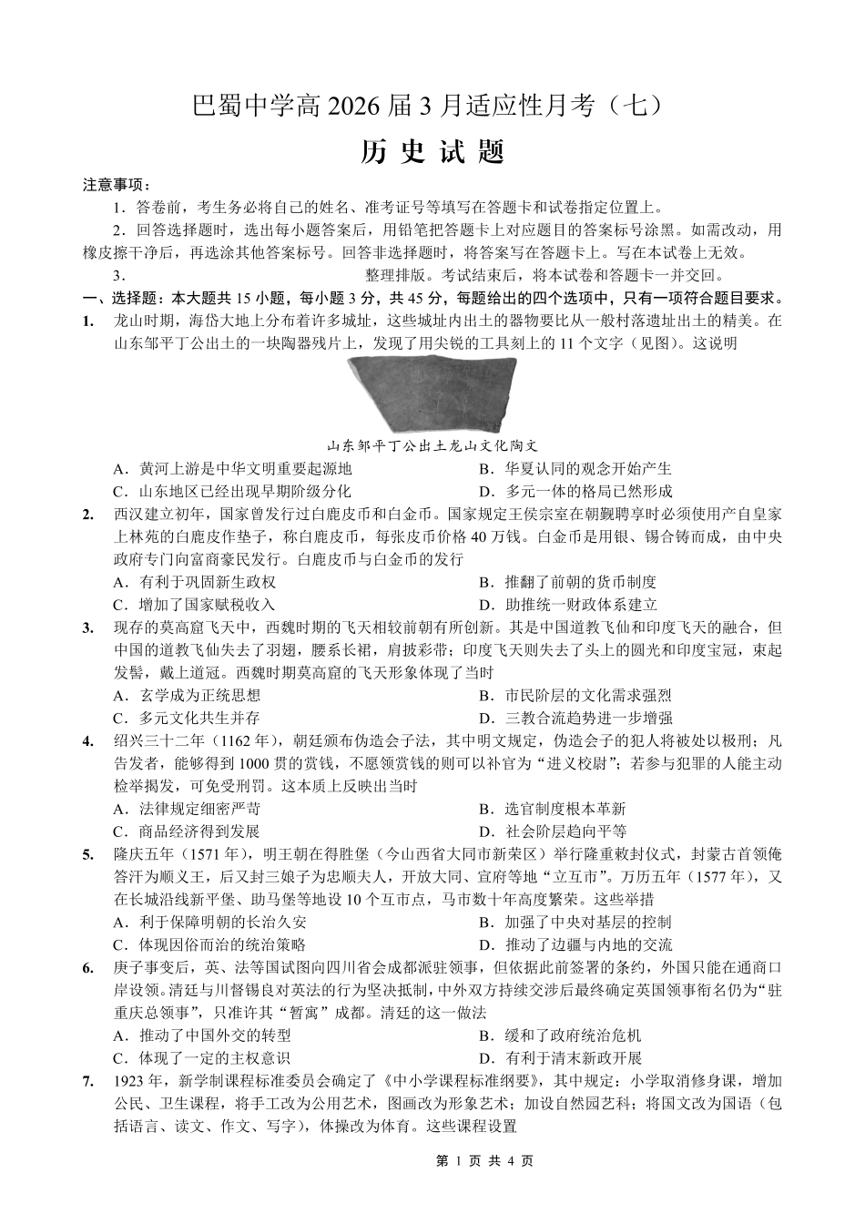 巴蜀中学2026届高考适应性月考卷（七）历史.pdf_第1页