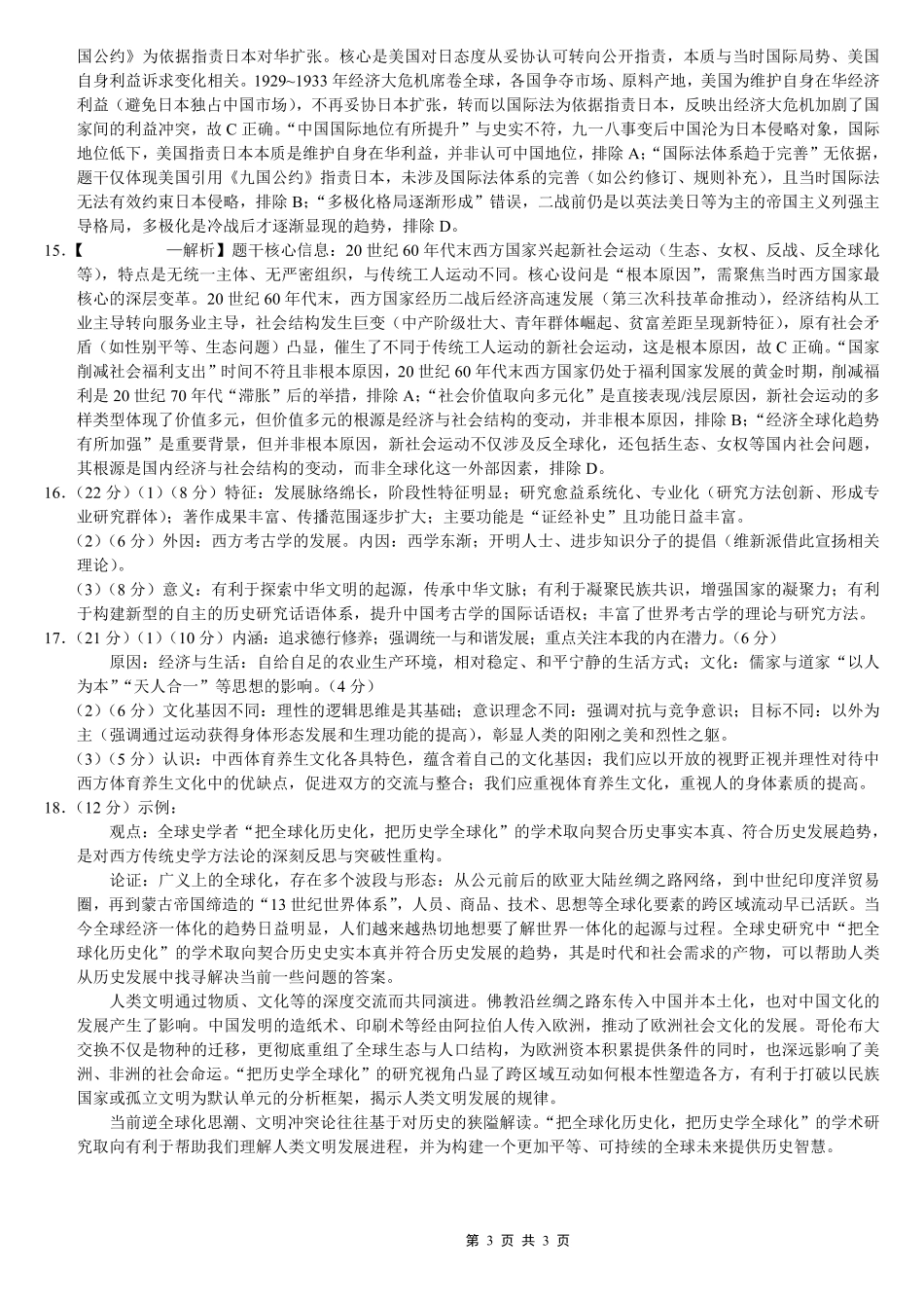 巴蜀中学2026届高考适应性月考卷（七）历史答案.pdf_第3页