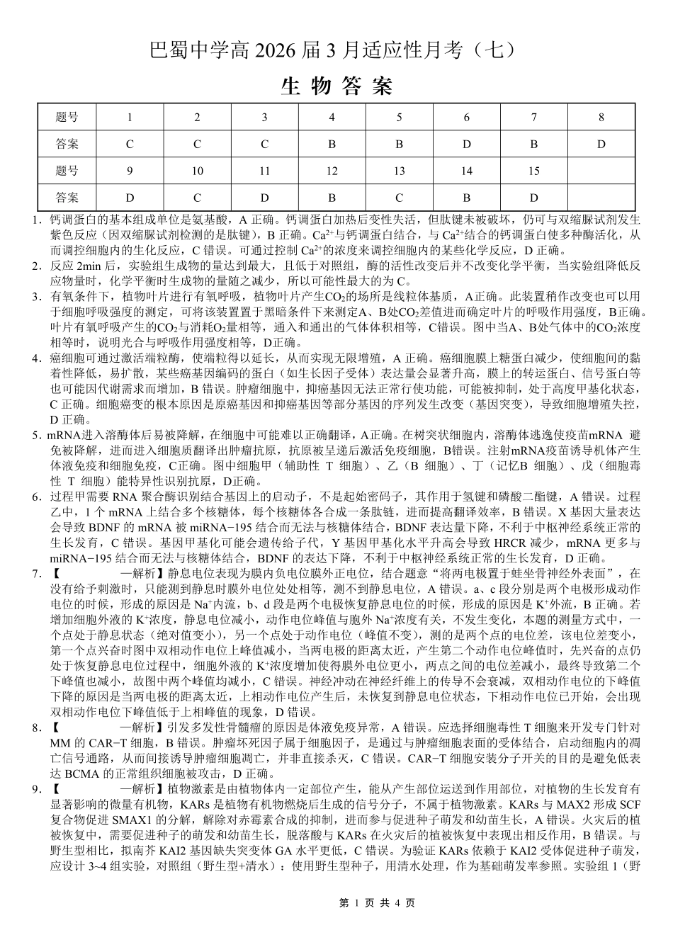巴蜀中学2026届高考适应性月考卷（七）生物答案.pdf_第1页