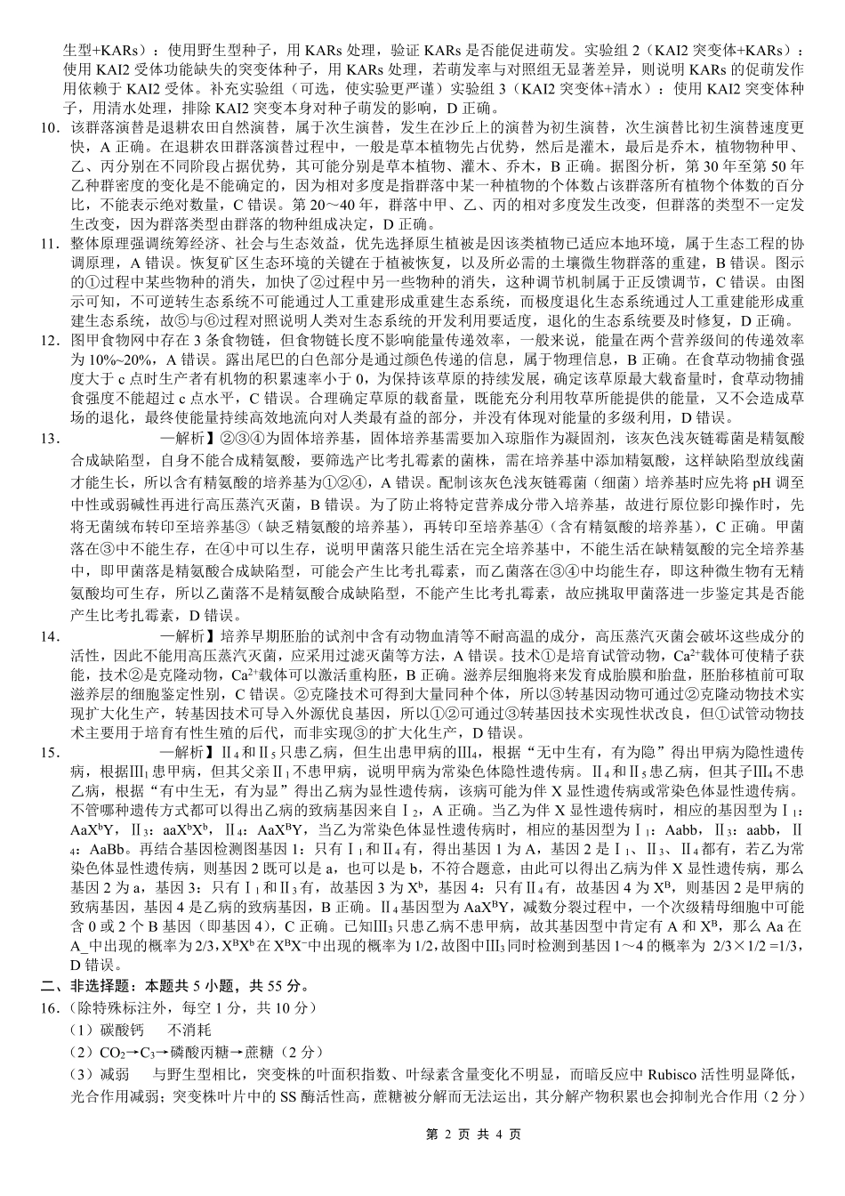 巴蜀中学2026届高考适应性月考卷（七）生物答案.pdf_第2页