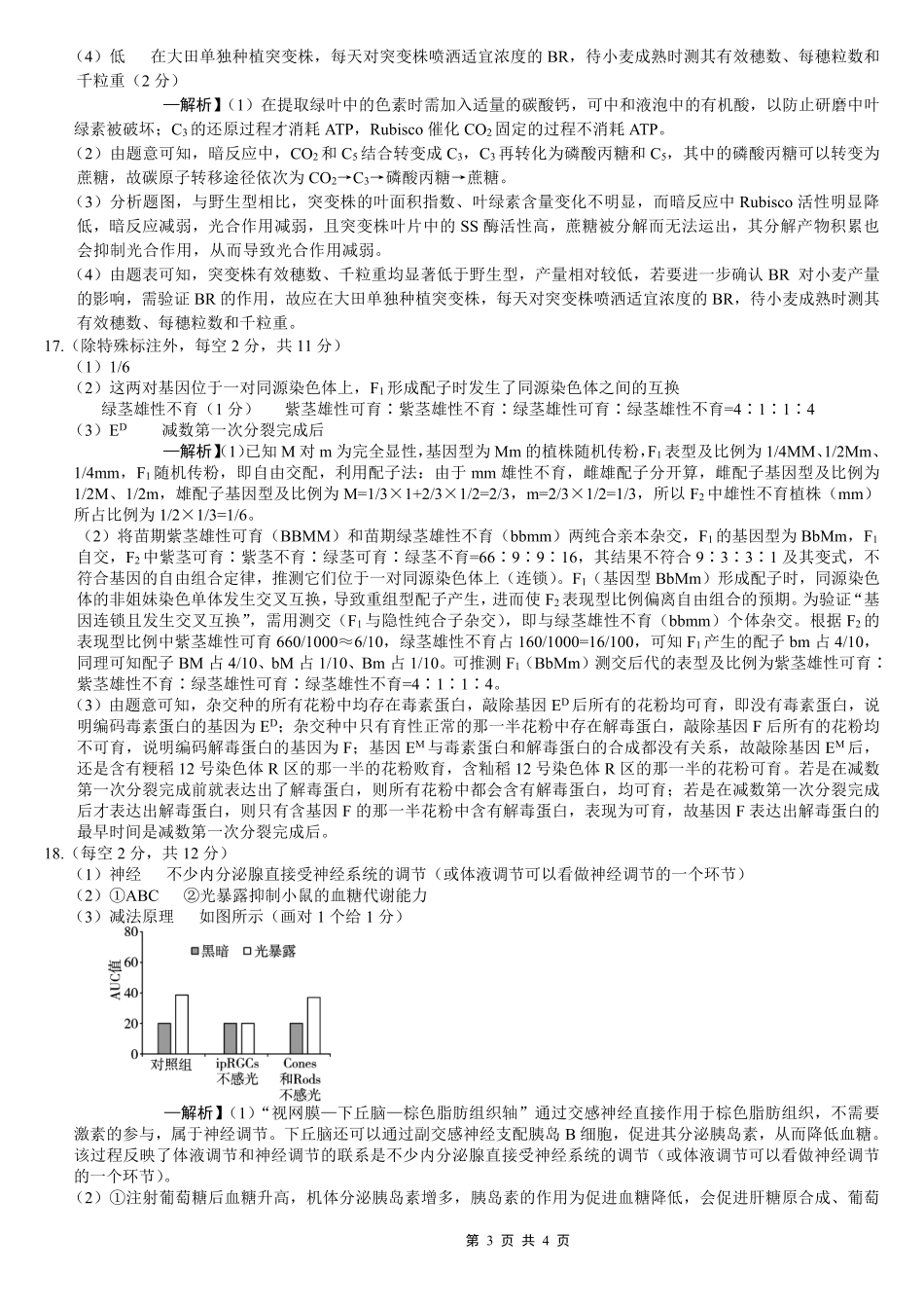 巴蜀中学2026届高考适应性月考卷（七）生物答案.pdf_第3页
