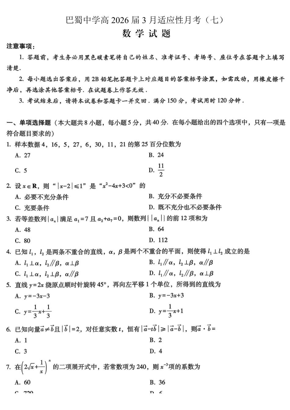 巴蜀中学2026届高考适应性月考卷（七）数学.pdf_第1页