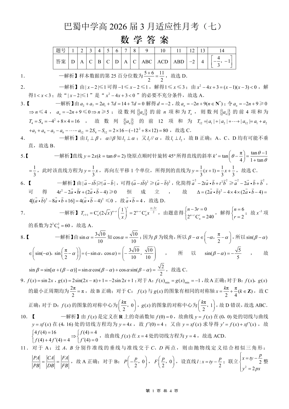 巴蜀中学2026届高考适应性月考卷（七）数学答案.pdf_第1页