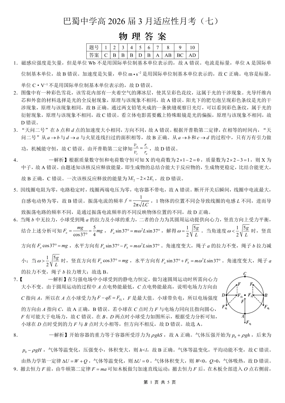 巴蜀中学2026届高考适应性月考卷（七）物理答案.pdf_第1页