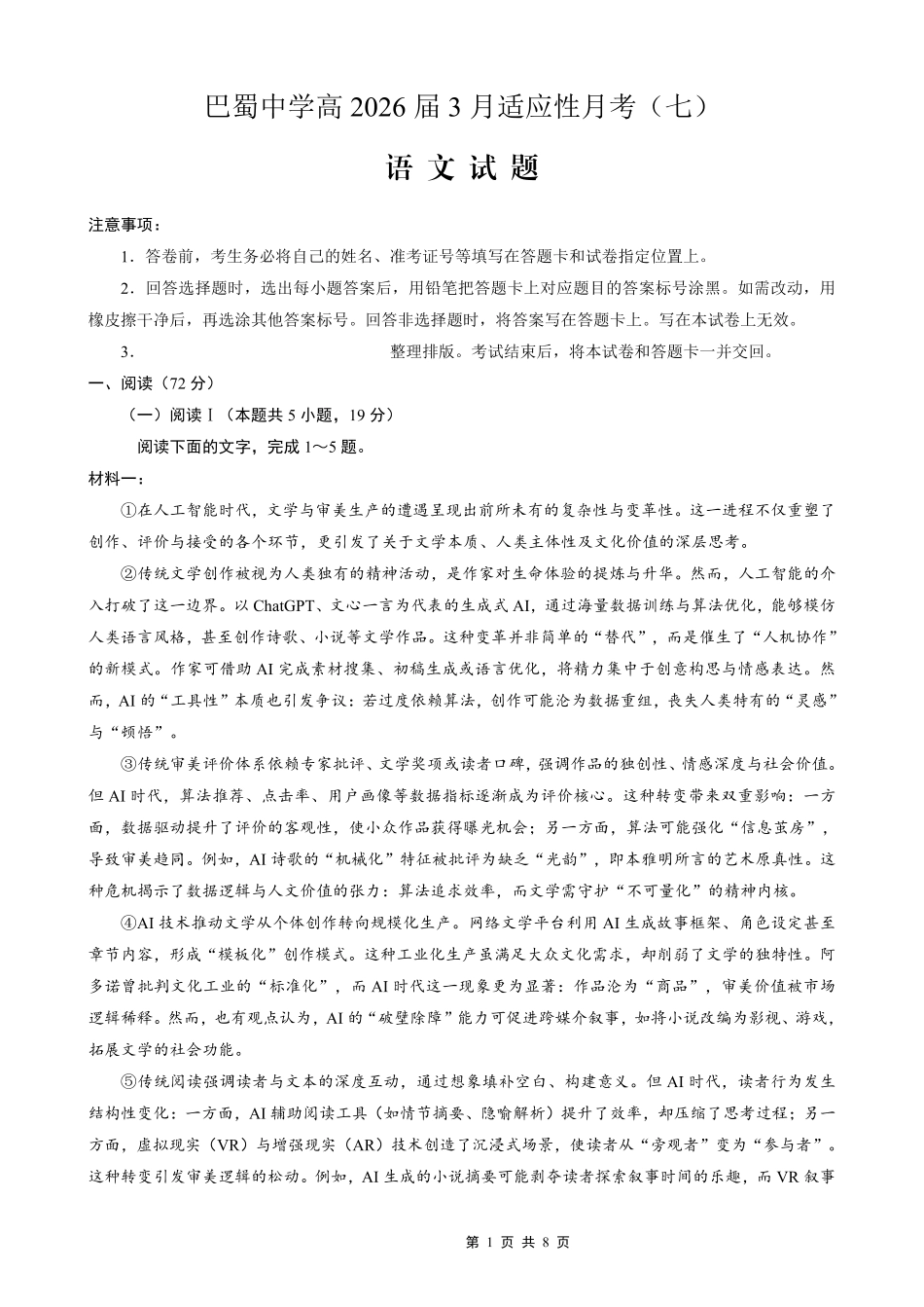 巴蜀中学2026届高考适应性月考卷（七）语文.pdf_第1页