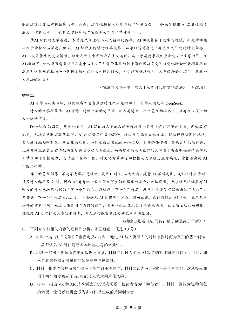 巴蜀中学2026届高考适应性月考卷（七）语文.pdf_第2页