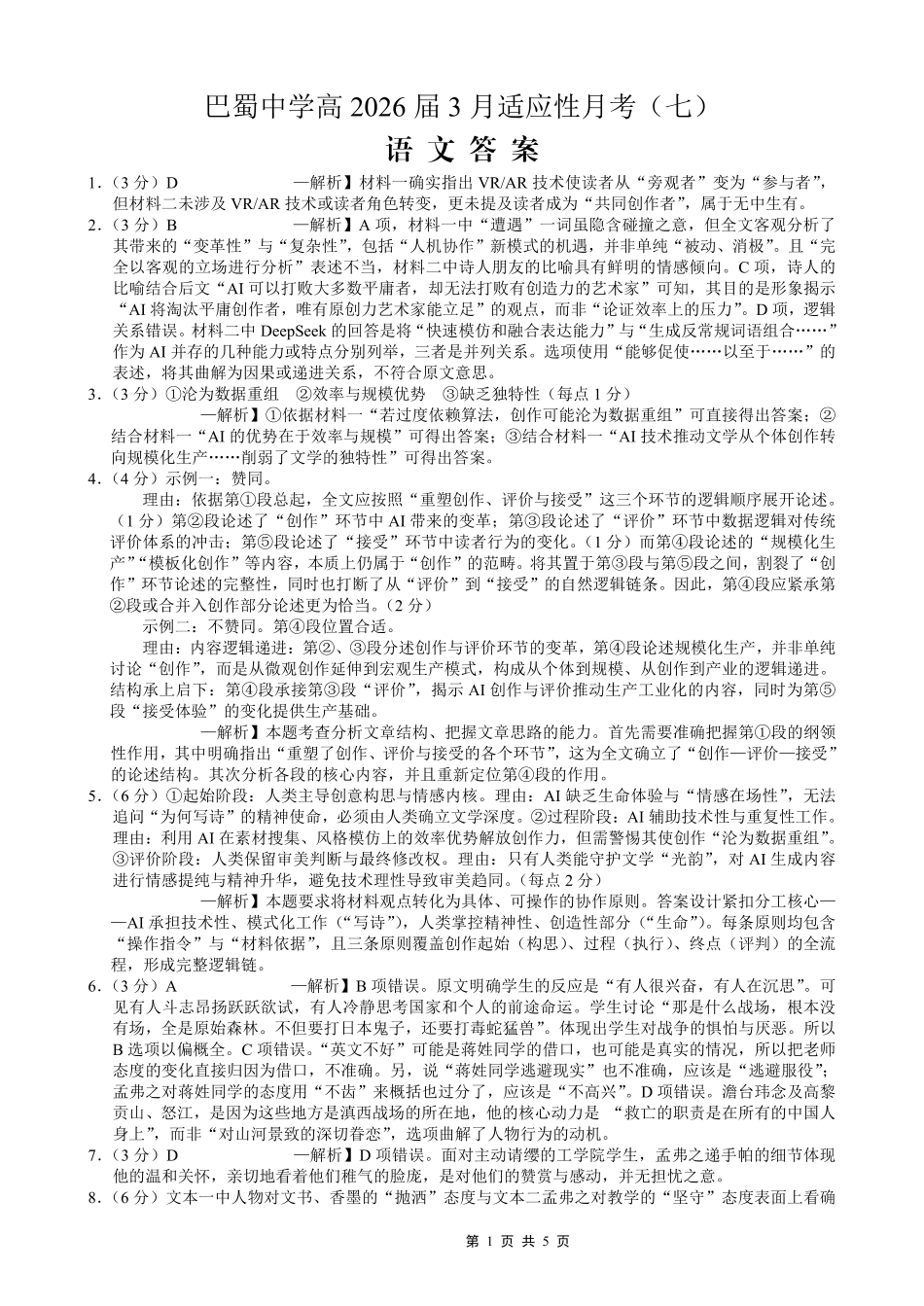 巴蜀中学2026届高考适应性月考卷（七）语文答案.pdf_第1页