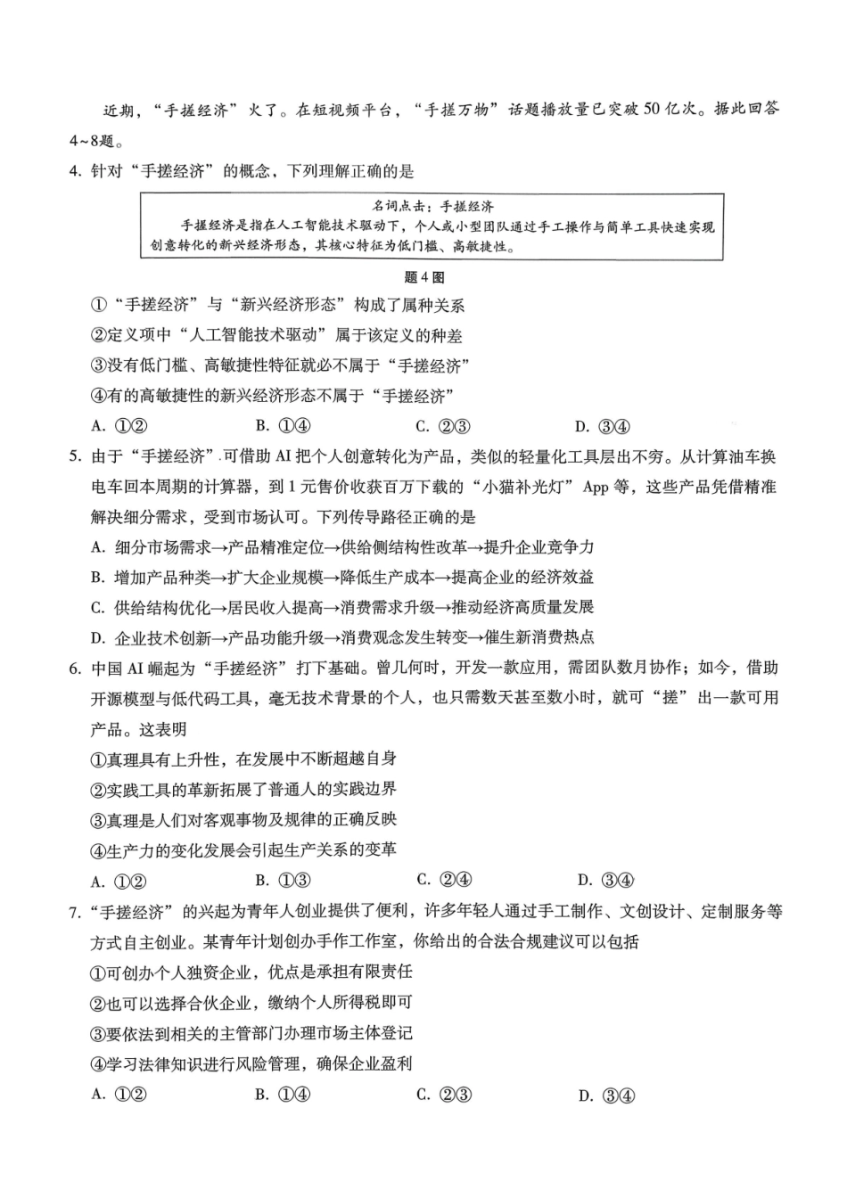 巴蜀中学2026届高考适应性月考卷（七）政治.pdf_第2页