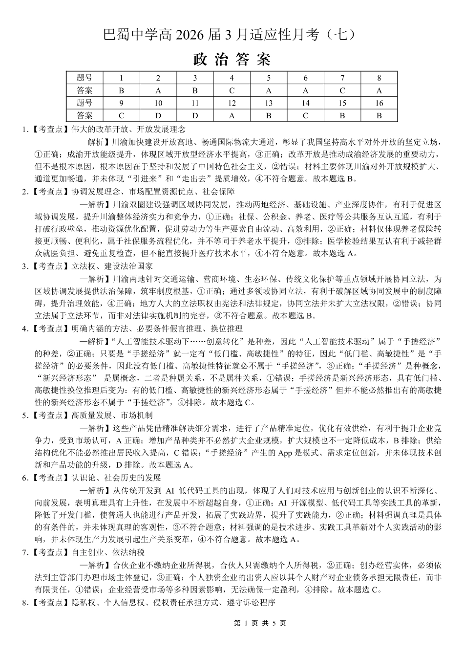 巴蜀中学2026届高考适应性月考卷（七）政治答案.pdf_第1页