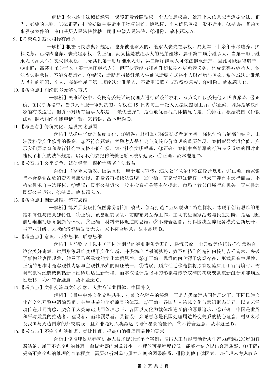 巴蜀中学2026届高考适应性月考卷（七）政治答案.pdf_第2页