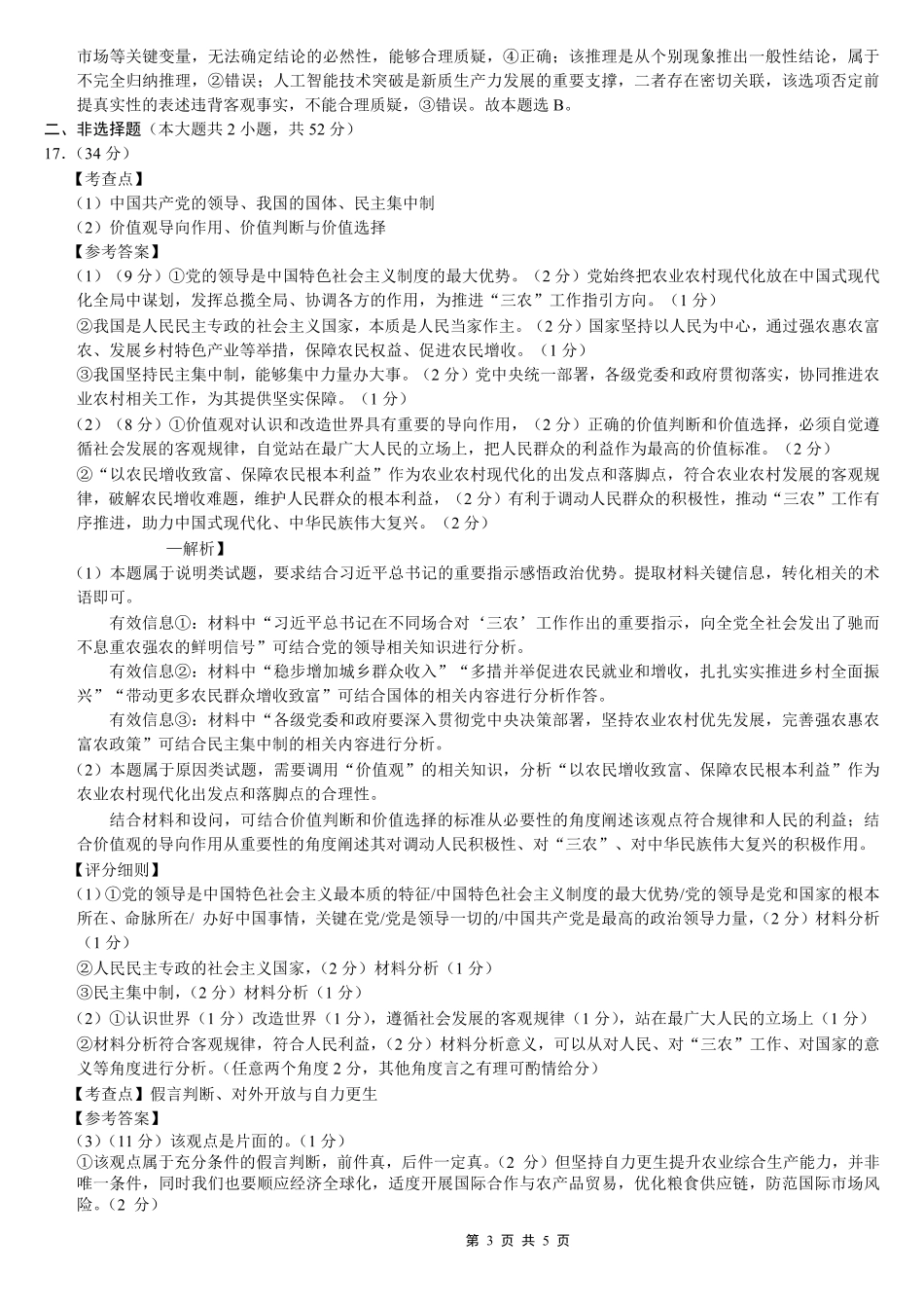 巴蜀中学2026届高考适应性月考卷（七）政治答案.pdf_第3页