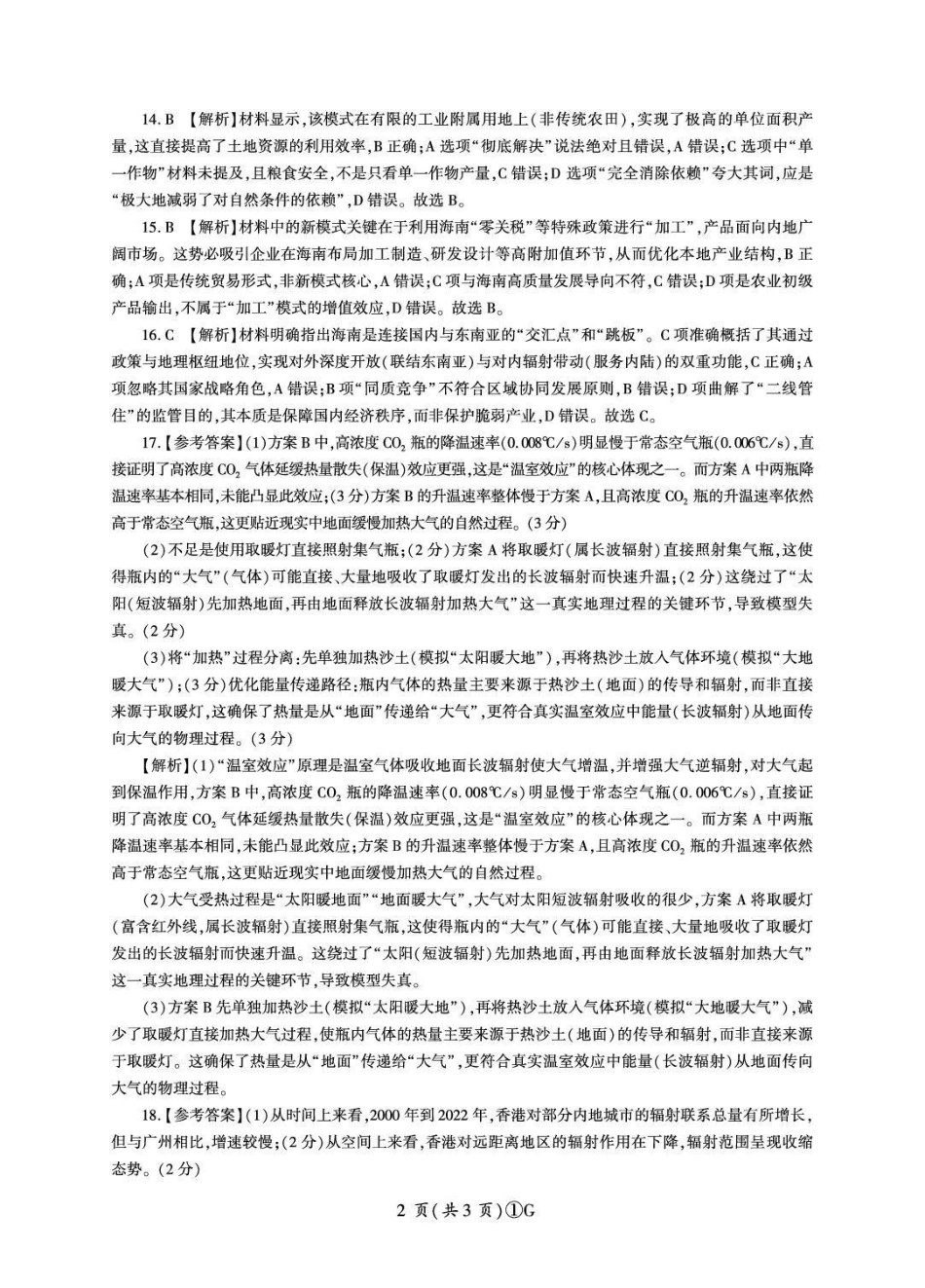 百师联盟2026届高三二轮复习联考(一)地理答案.pdf_第2页