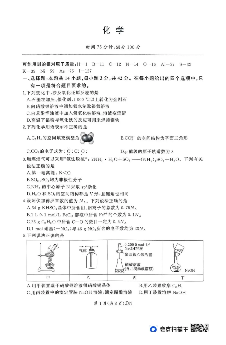 百师联盟2026届高三二轮复习联考（一）化学.pdf_第1页