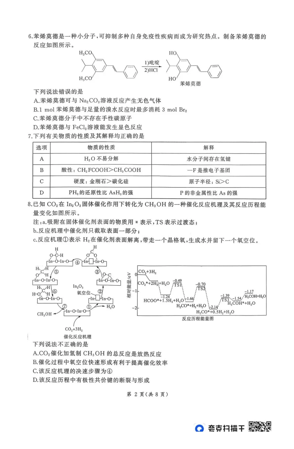 百师联盟2026届高三二轮复习联考（一）化学.pdf_第2页
