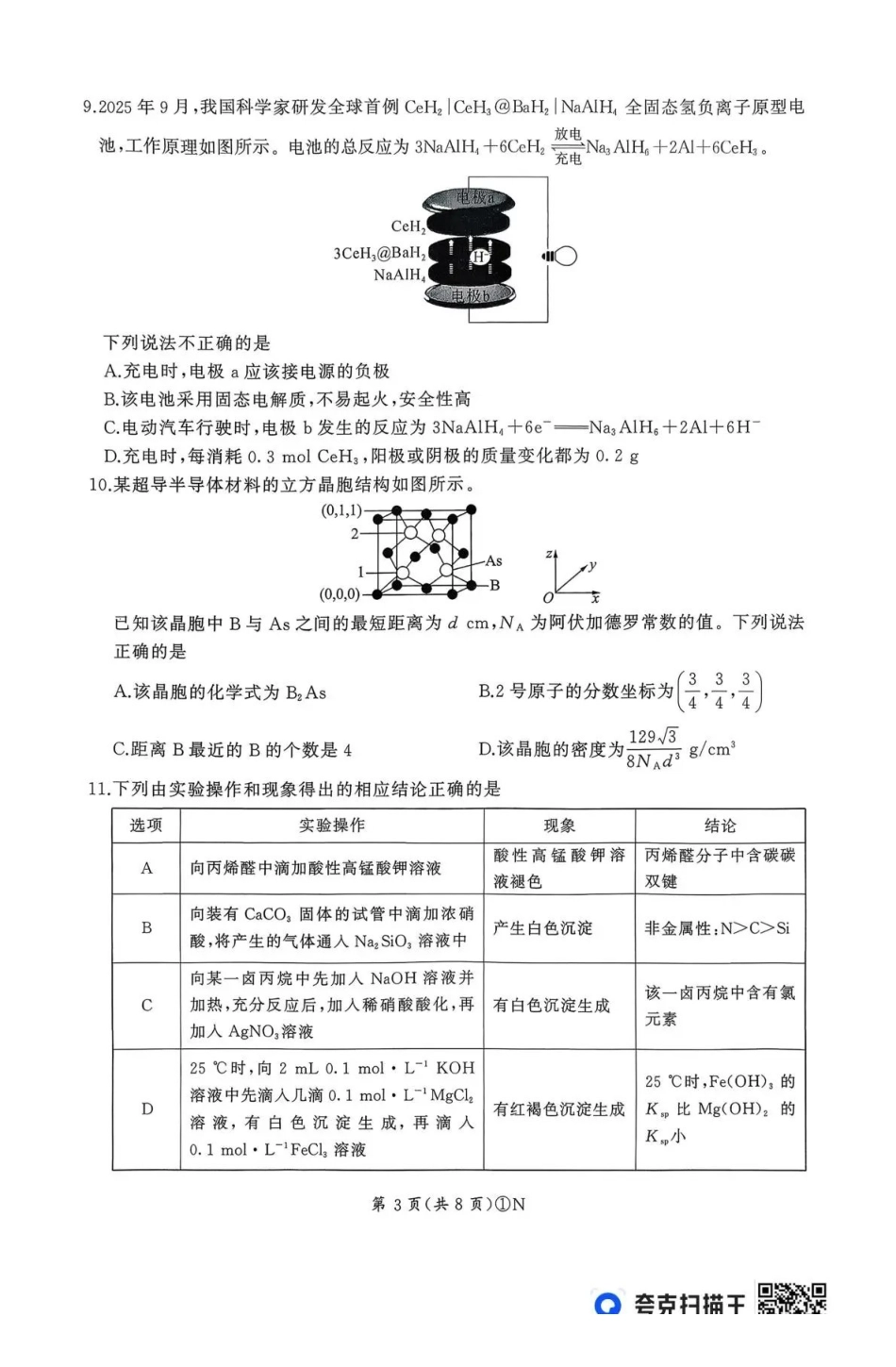 百师联盟2026届高三二轮复习联考（一）化学.pdf_第3页