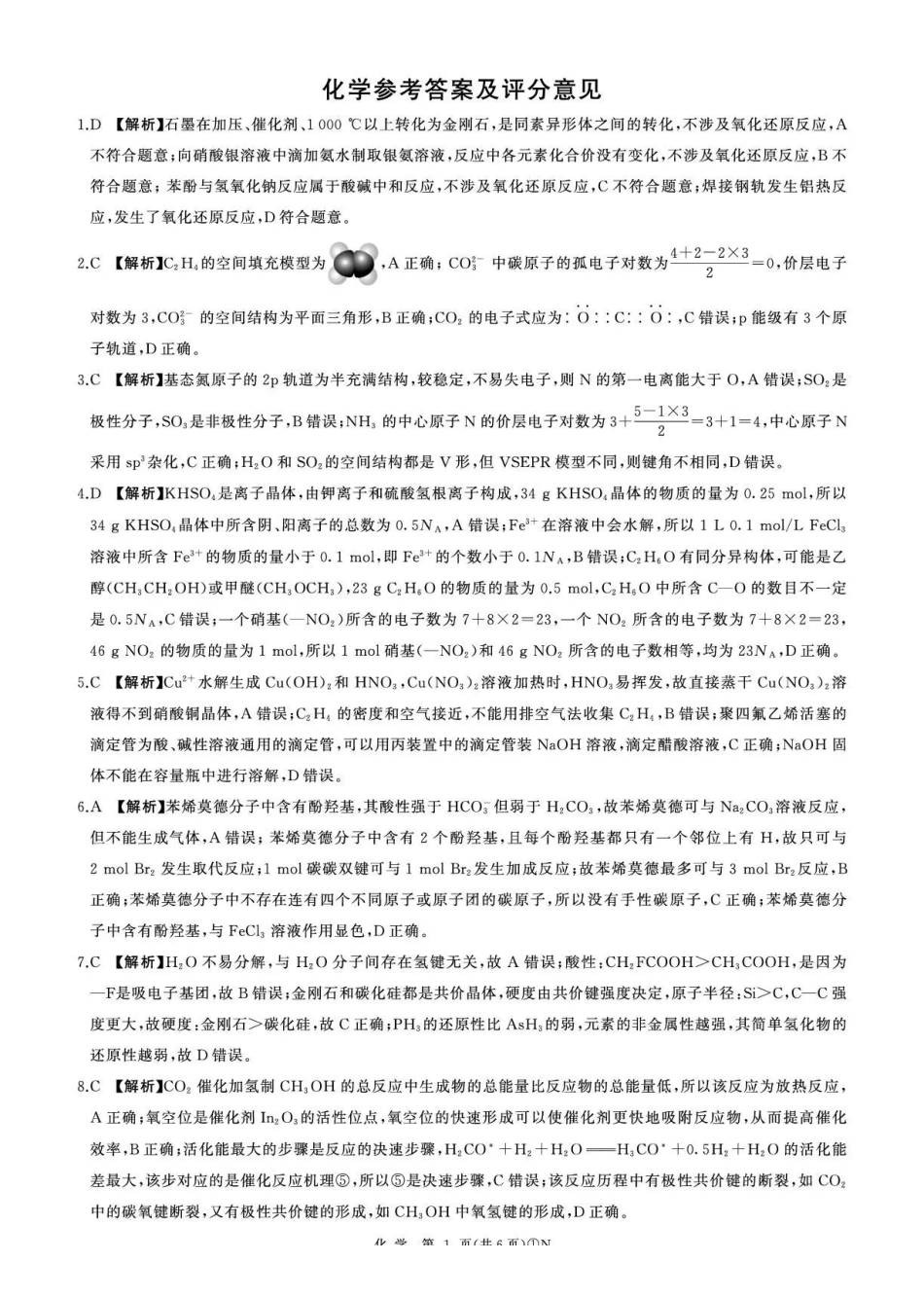 百师联盟2026届高三二轮复习联考（一）化学答案.pdf_第1页