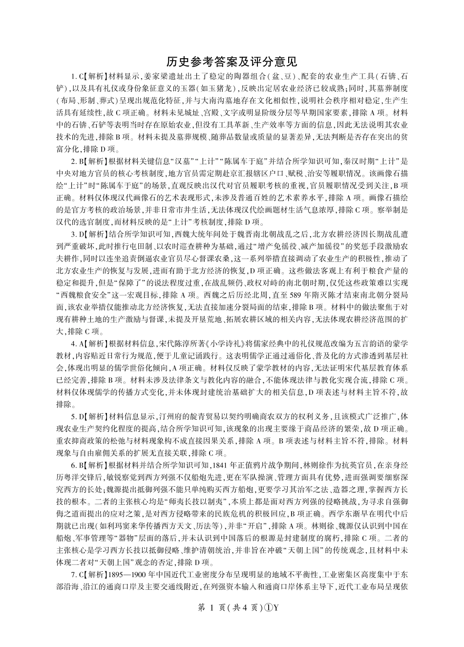 百师联盟2026届高三二轮复习联考（一）历史答案.pdf_第1页