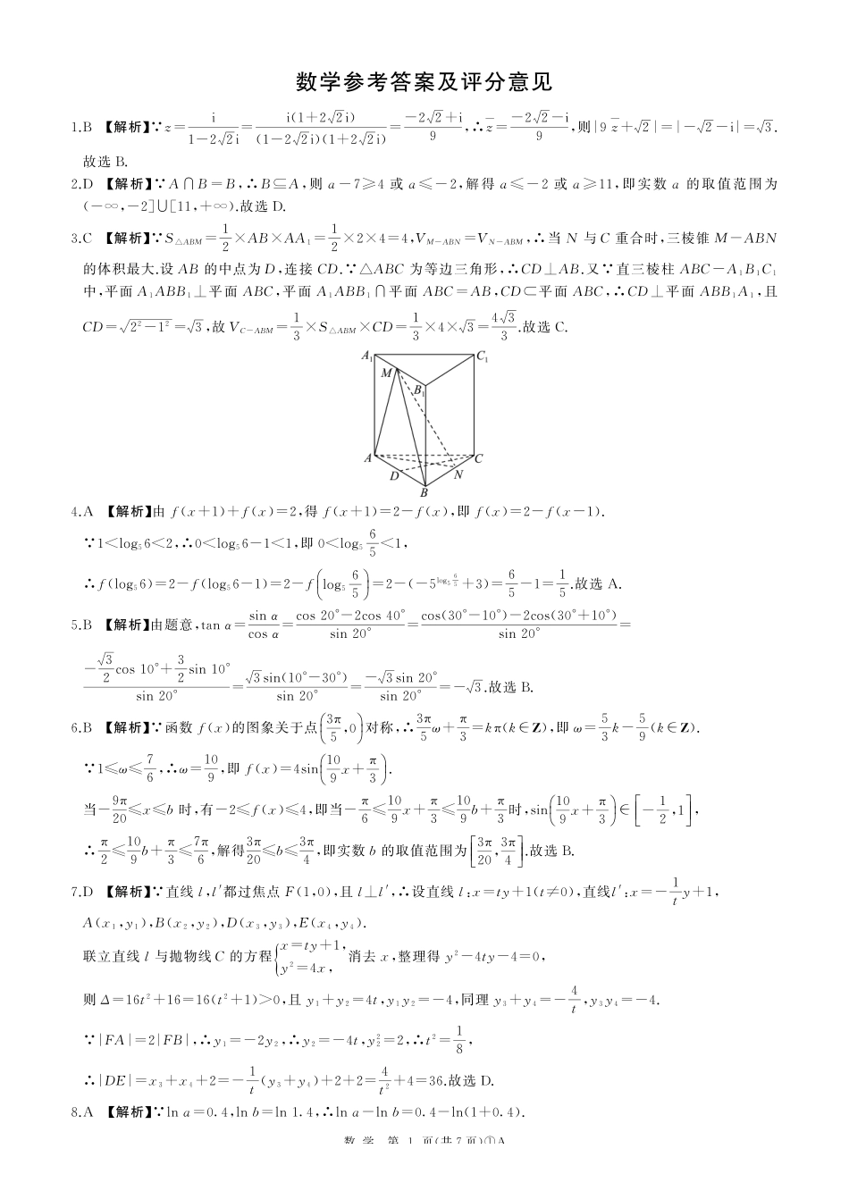 百师联盟2026届高三二轮复习联考（一）数学答案.pdf_第1页
