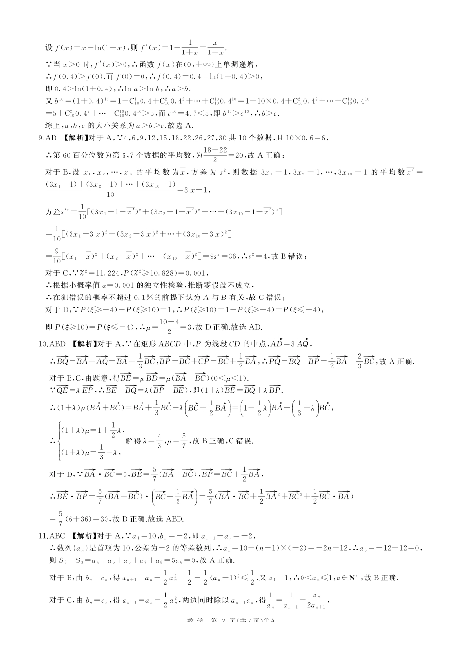 百师联盟2026届高三二轮复习联考（一）数学答案.pdf_第2页