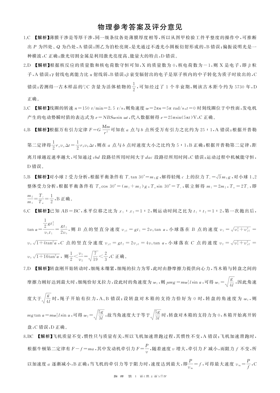 百师联盟2026届高三二轮复习联考（一）物理答案.pdf_第1页