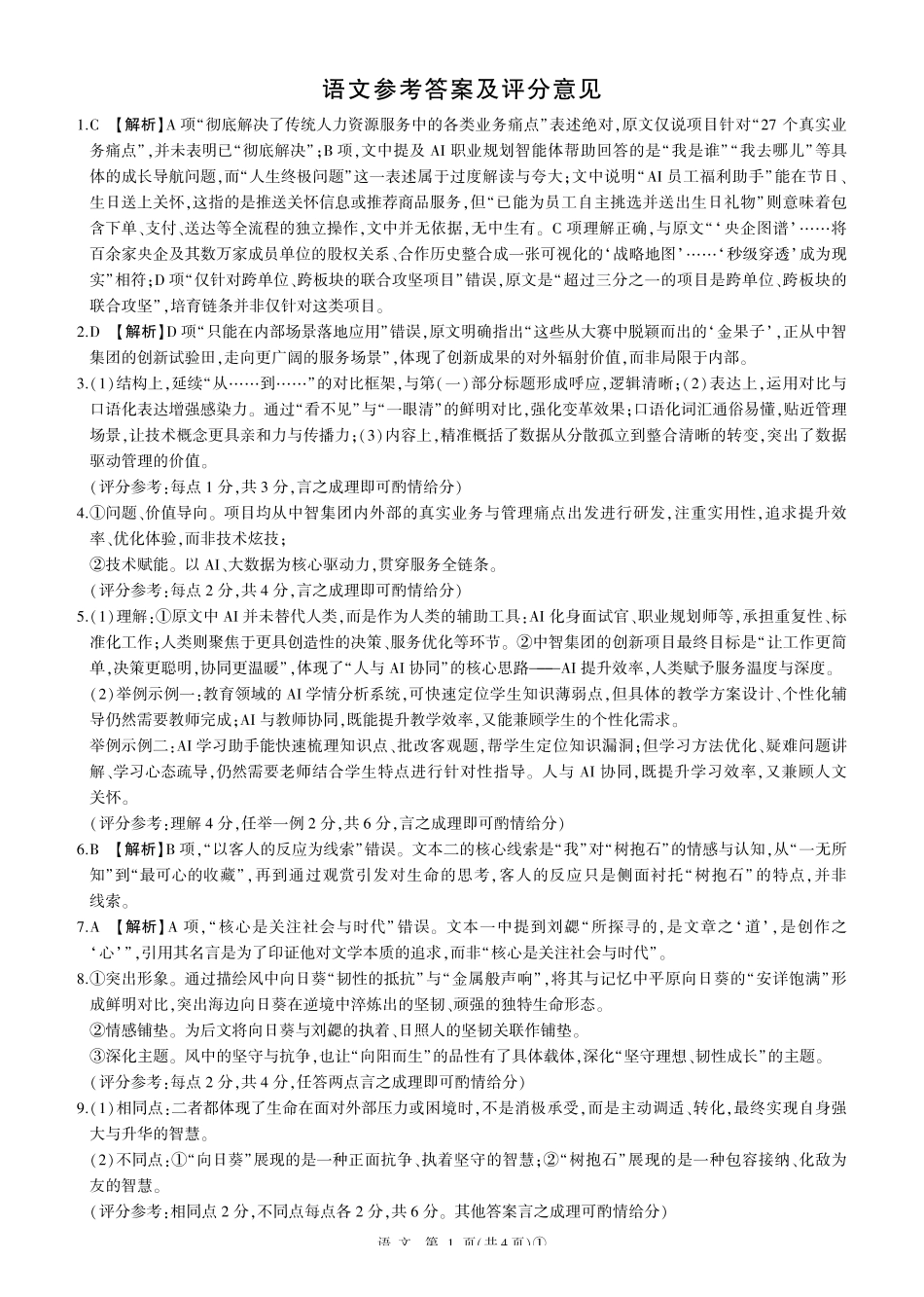 百师联盟2026届高三二轮复习联考（一）语文答案.pdf_第1页