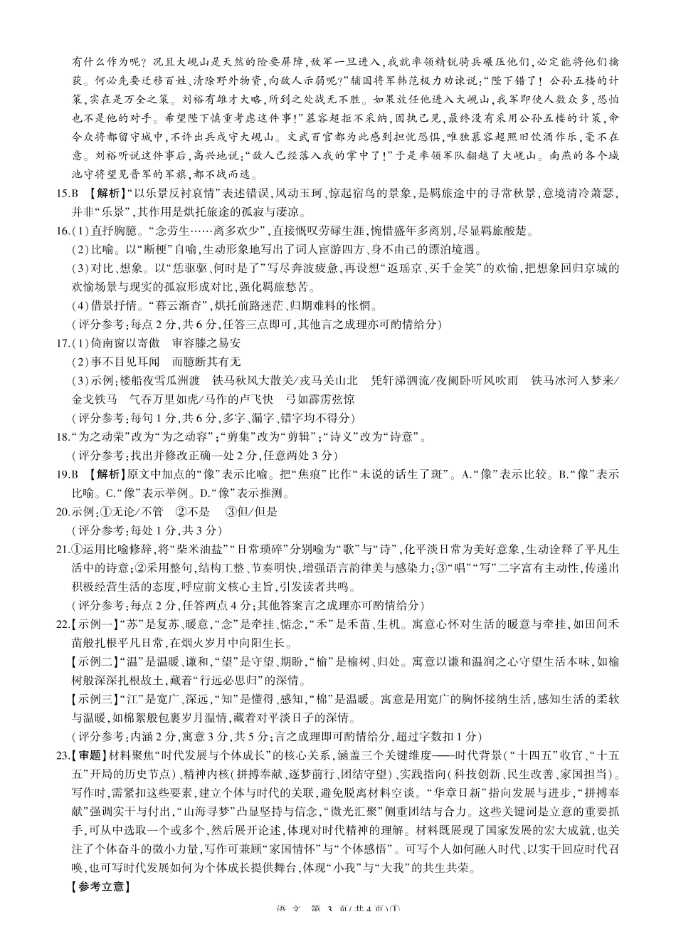 百师联盟2026届高三二轮复习联考（一）语文答案.pdf_第3页