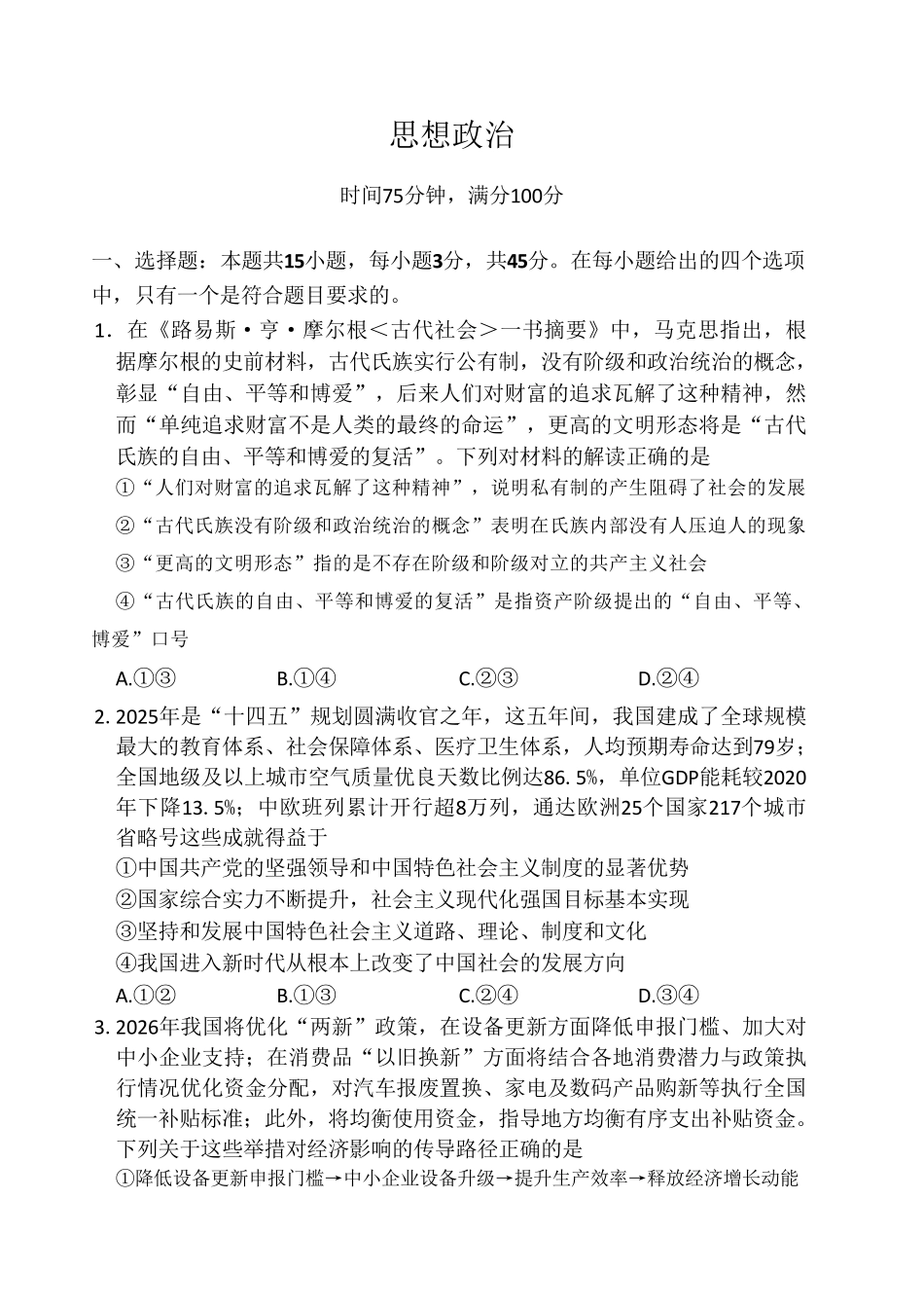 百师联盟2026届高三二轮复习联考（一）政治.pdf_第1页
