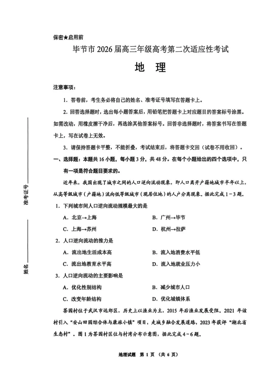 毕节市2026届高三年级高考第二次适应性考试地理.pdf_第1页