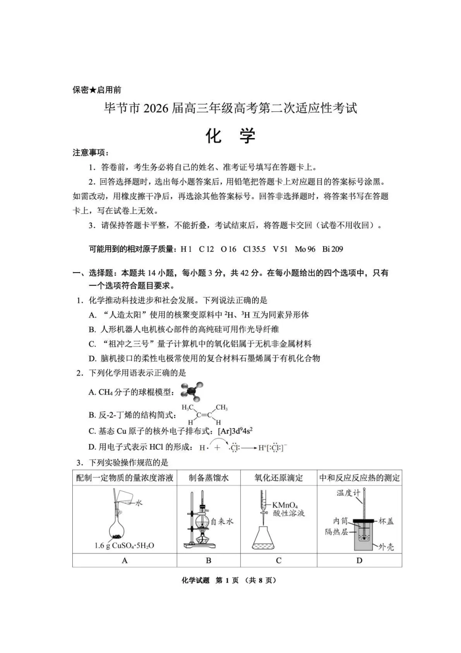 毕节市2026届高三年级高考第二次适应性考试化学.pdf_第1页