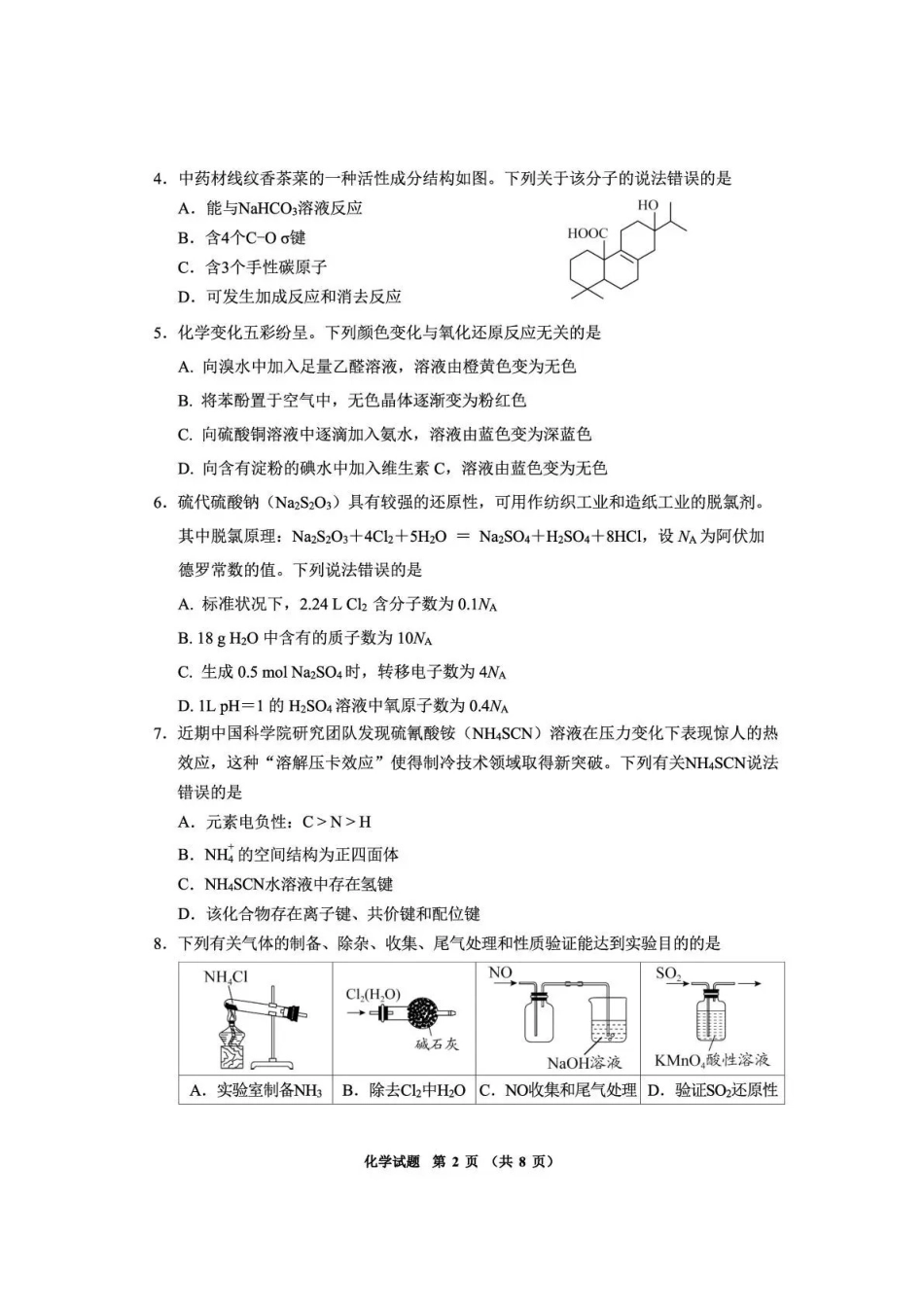 毕节市2026届高三年级高考第二次适应性考试化学.pdf_第2页