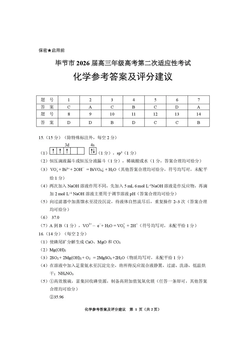 毕节市2026届高三年级高考第二次适应性考试化学答案.pdf_第1页
