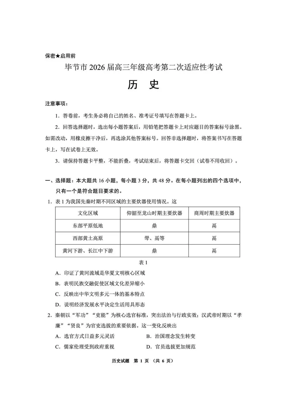 毕节市2026届高三年级高考第二次适应性考试历史.pdf_第1页