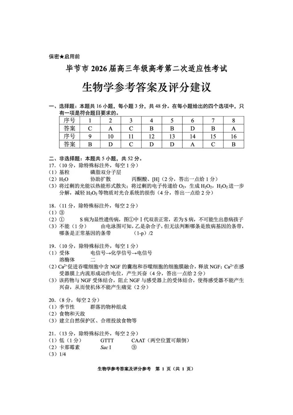 毕节市2026届高三年级高考第二次适应性考试生物答案.pdf_第1页