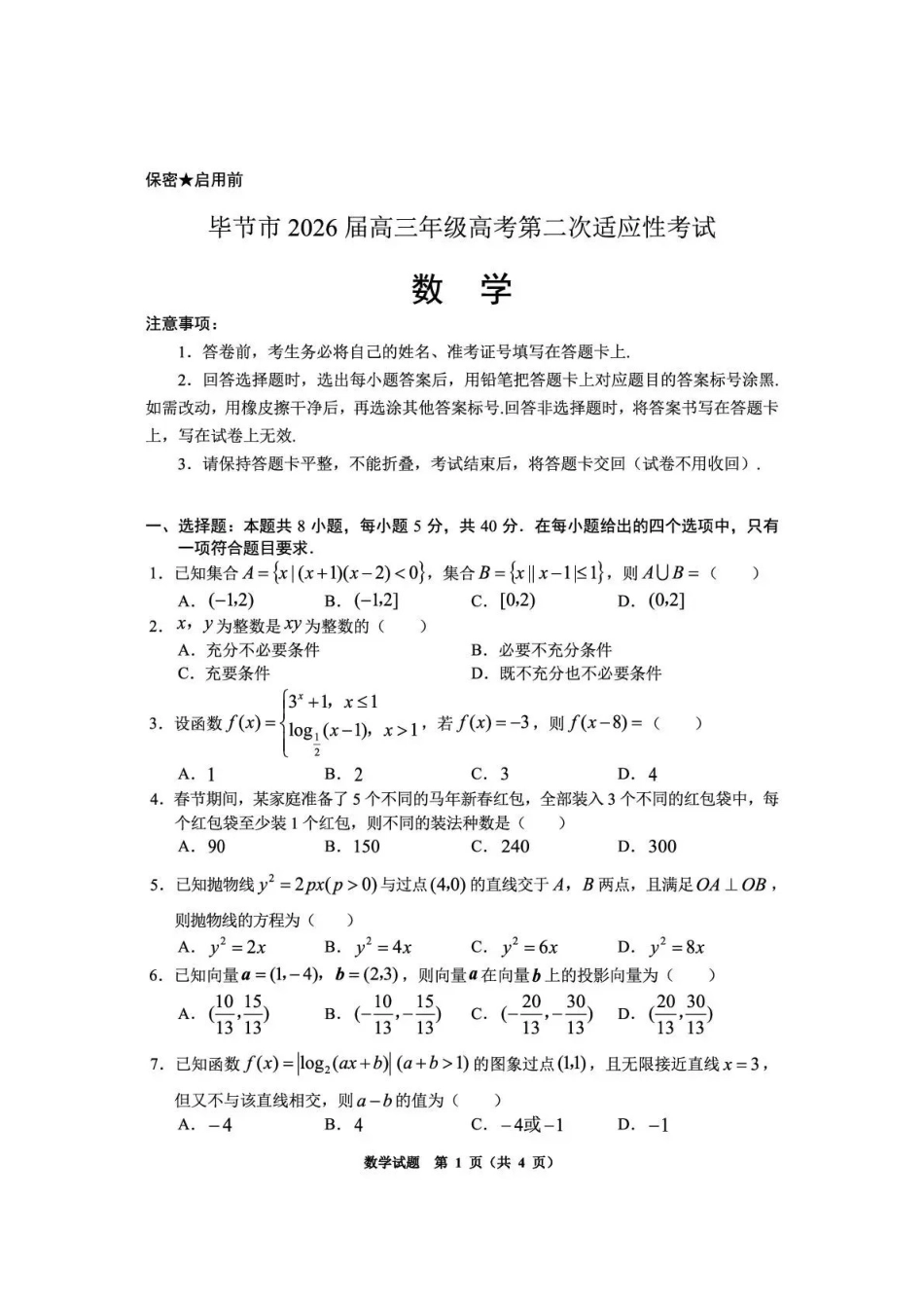 毕节市2026届高三年级高考第二次适应性考试数学.pdf_第1页