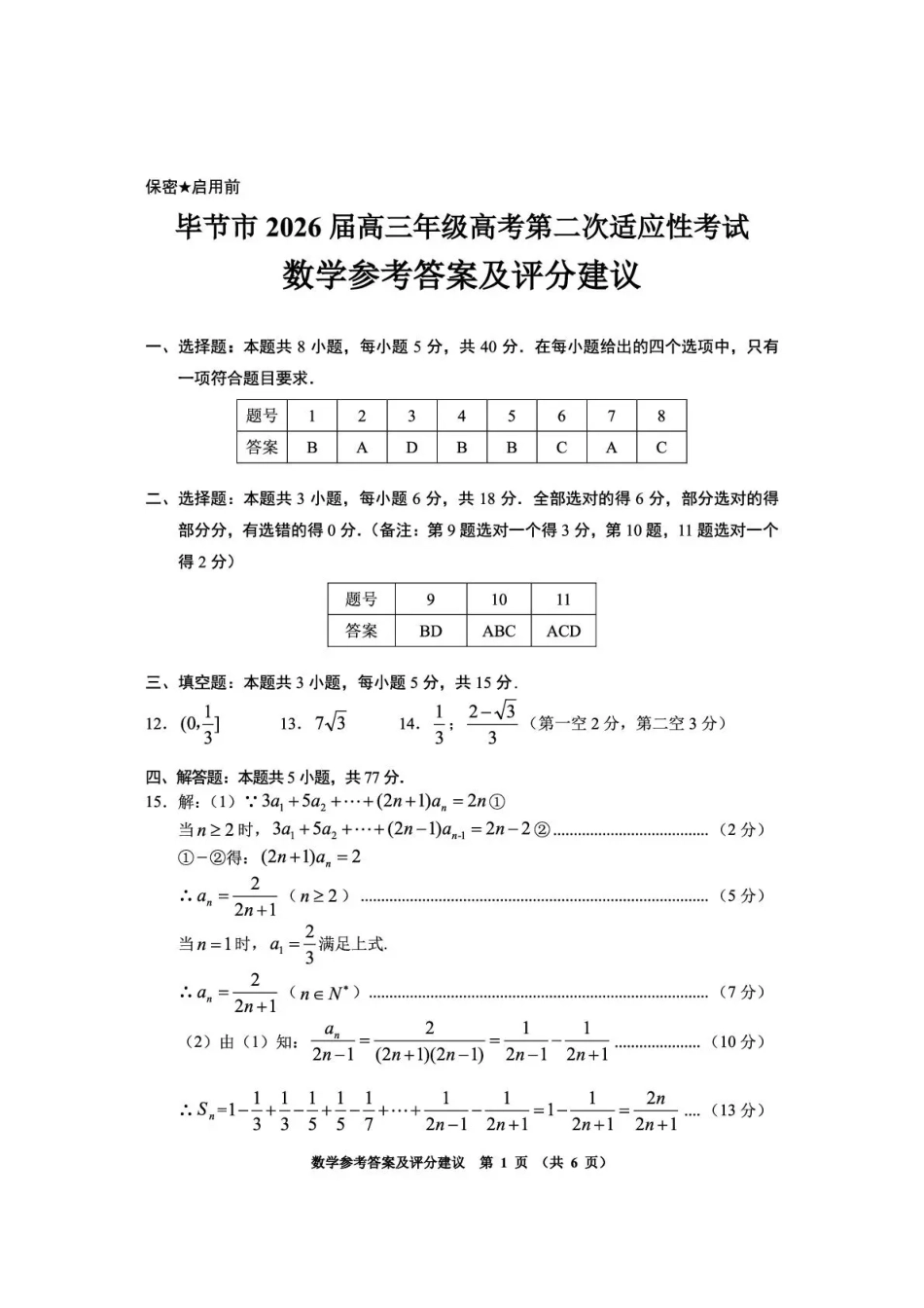 毕节市2026届高三年级高考第二次适应性考试数学答案.pdf_第1页