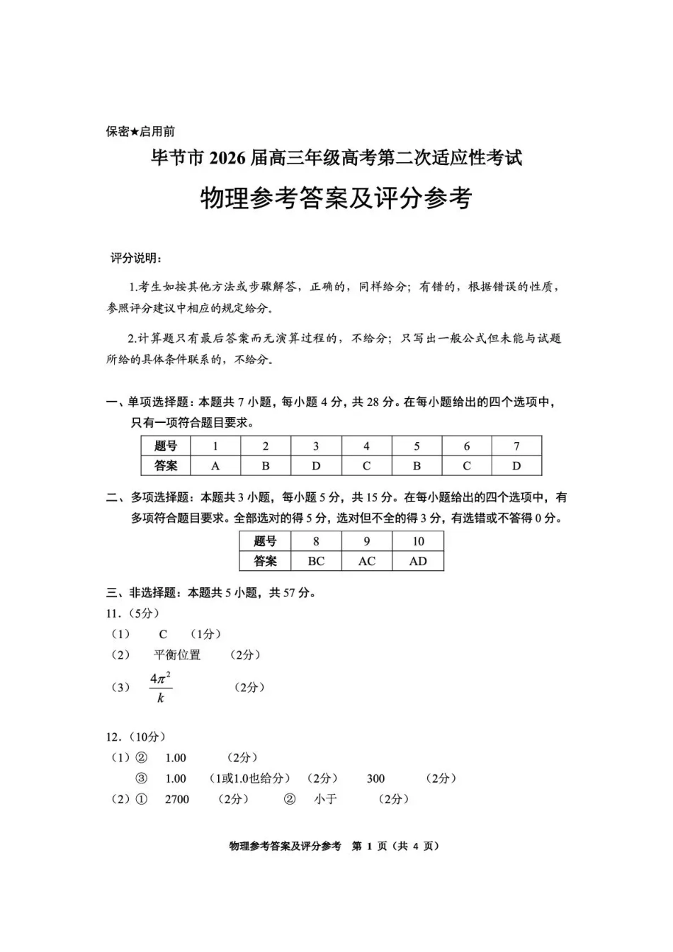 毕节市2026届高三年级高考第二次适应性考试物理答案.pdf_第1页